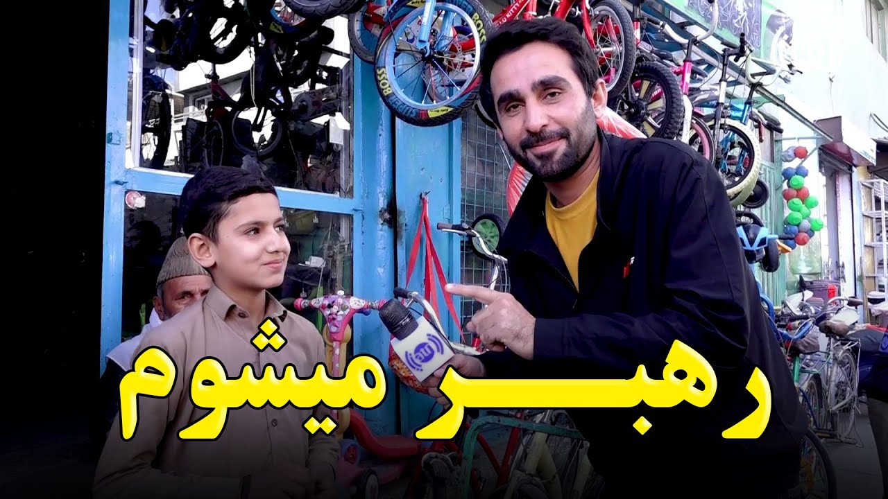 Bilal Ahmad, 13-Year-Old  boy, dreaming to become a leader/ بلال احمد، پسر ۱۳ ساله در آرزوی رهبر شدن