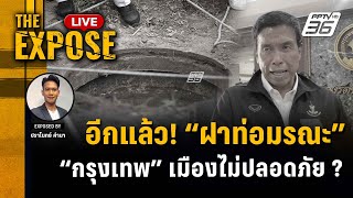 🔴 The Expose LIVE | อีกแล้ว! "ฝาท่อมรณะ" กรุงเทพฯ เมืองไม่ปลอดภัย ? | 3 พ.ค. 67