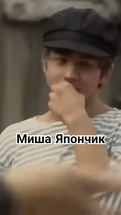 Миша Япончик,сватовство... - YouTube