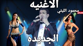 اغنية الفنان محمود الليثي الجديد 2020 و الرقص المشهوره فيفي عبده