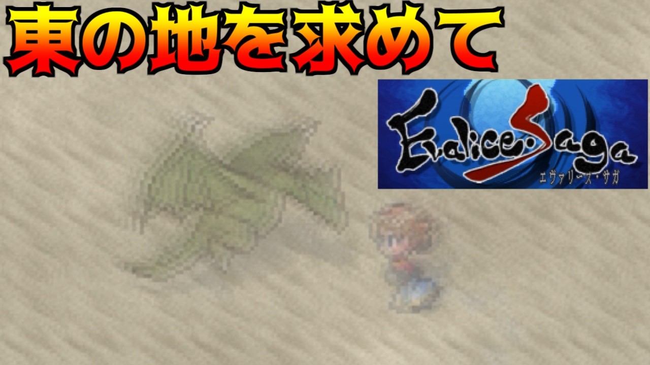 エヴァリース・サガ #52 東の地をもとめて kazuboのゲーム実況