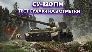 СТРИМ МИР ТАНКОВ СУ-130 ПМ ТЕСТ СУХАРЯ НА 3 ОТМЕТКИ