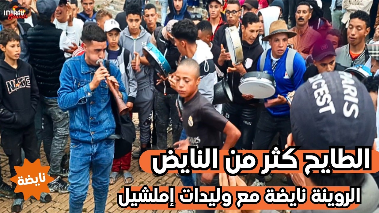 غيطة شاعلة 🔥 الطايح كثر من النايض…الروينة نايضة مع وليدات إملشيل !