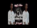 عرفه الضوى مسؤولى قلبى بعد ما عشمونى دا المال حاكم وناهى