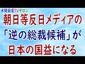 『朝日等反日メディアの「逆の総裁候補」が日本の国益になる』第43回【水間条項TVサロン】フリー動画