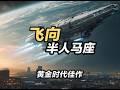 《飞向半人马座》科幻黄金时代佳作解读