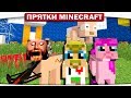 СЕКРЕТНЫЕ НОРКИ!! - ПРЯТКИ МАЙНКРАФТ #214