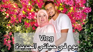 VLOG A DAY IN MY LIFE | فلوج يوم في حياتي الجديده