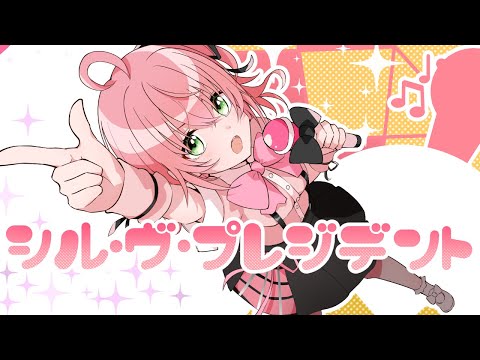 【#歌ってみた】シル・ヴ・プレジデント【あずさ】