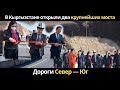 В Кыргызстане открыли два крупнейших моста и часть дороги Север — Юг