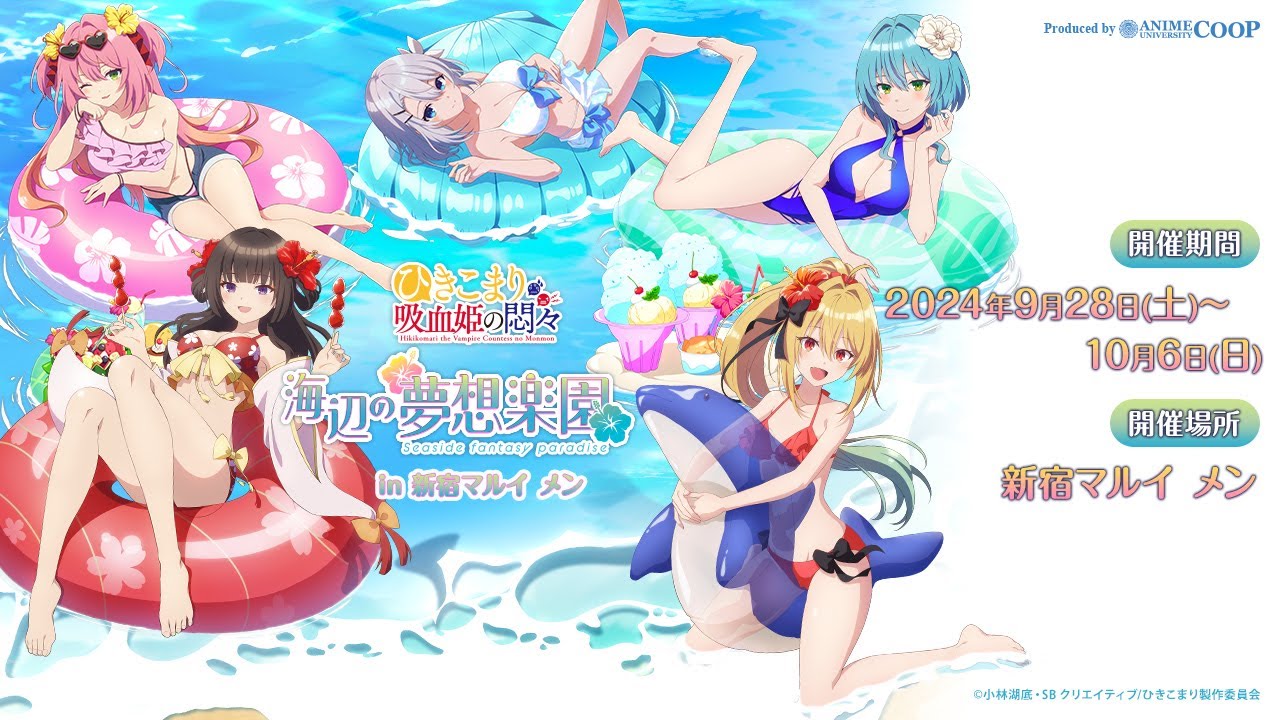 TVアニメ「ひきこまり吸血姫の悶々」～海辺の夢想楽園～ in 新宿マルイ