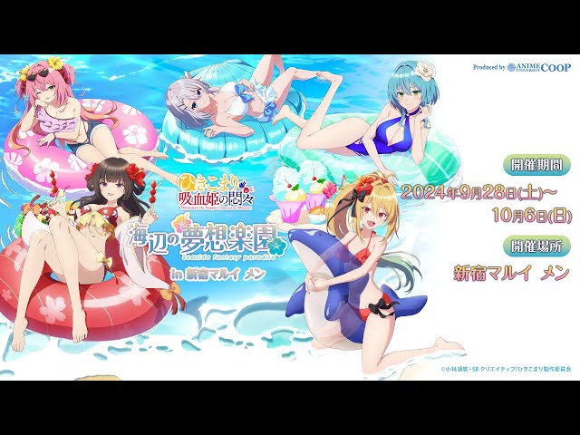 イベント商品紹介＞ TVアニメ「ひきこまり吸血姫の悶々」～海辺の夢想