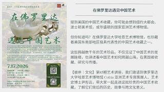 Encountering Chinese Art in Florida | [Beyond Culture] 85th Global Museum Lecture Series
