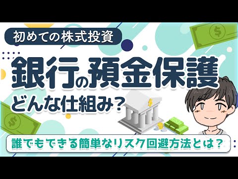 日本の銀行預金の保護は1000万円まで!?銀行のペイオフ制度と ...