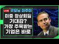 [굿모닝 미주미]  미중 정상회담을 수행하는 수많은 미국 기업인 중 가장 주목받는 인물은 바로...   #미주미 #이항영