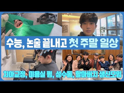 수능과 논술 수시 일정 모두 끝났습니다 ㅎㅎ 고3 수험생의 첫 주말 일상 브이로그 | 마이린 TV