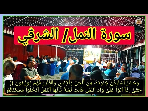 سورة النمل قراءة الشرقي بصوت طلبة السواني حفظهم الله