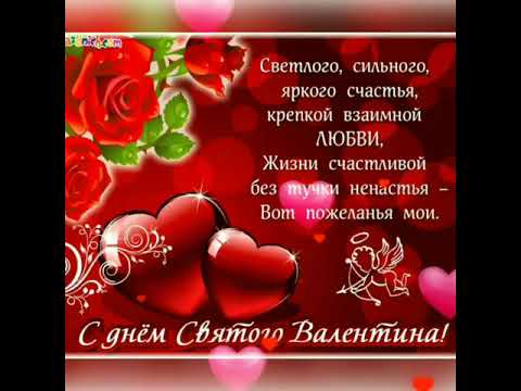 С днём Святого Валентина.