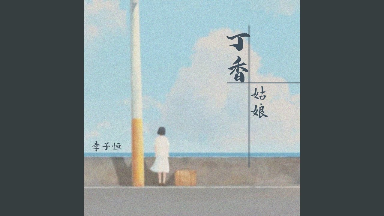 在 YouTube 上观看 丁香姑娘 在 YouTube 上观看 丁香姑娘