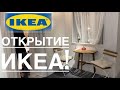 ИКЕА В УКРАИНЕ! ОТКРЫТИЕ В КИЕВЕ ПЕРВОГО МАГАЗИНА! Сравниваем цены!