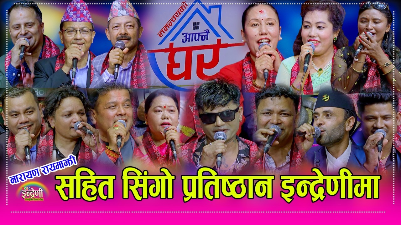 राजु परियार, रिता थापा, पशुपती शर्मा सहित दर्जनौ…