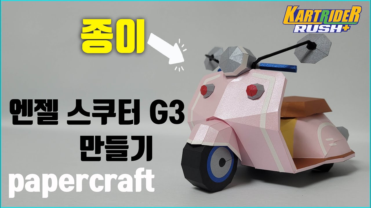 페이퍼크래프트 카트라이더 종이모형하는남자 - YouTube
