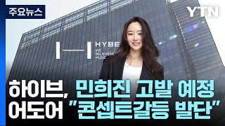 하이브, 민희진 등 고발하기로...어도어, 오늘 입장 밝힐 듯 / YTN