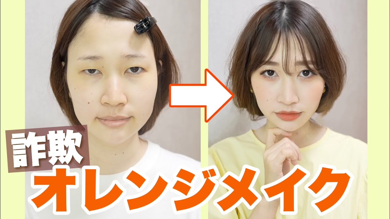 詐欺メイク 夏の大人オレンジメイク 崩れにくいポイントを紹介 Youtube