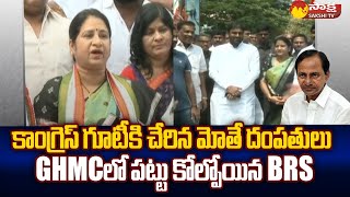 GHMC Deputy Mayor Srilatha Shoban Reddy Joined In Congress Party | BRS vs Congress | @SakshiTV