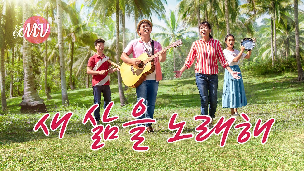 찬양 뮤직비디오/MV <새 삶을 노래해> (영어 찬양)