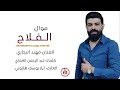 موال الفلاح الفنان مهند البجاري كلمات الشاعر النبرون عبد الرحمن العماي العازف اياز يوسف
