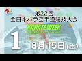 【8月15日配信!】1コート 第22回全日本パラ空手道競技会