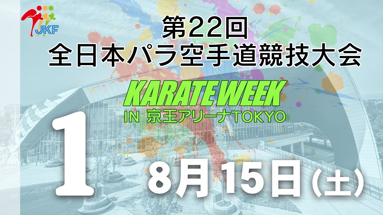 【8月15日配信!】1コート 第22回全日本パラ空手道競技会