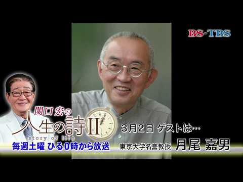 3/2(土)ひる12時「関口宏の人生の詩Ⅱ」(ゲスト：月尾嘉男)