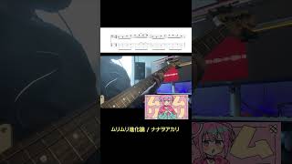 【ムリムリ進化論】#ベース #bass #弾いてみた #sadowsky #squier #ナナヲアカリ #わたなれ #anime #WATANARE BOB40