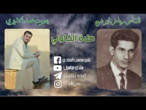 الشاعر الراحل رياض ابو شبع قصيدة صلاة الكاولي بصوت محمد الاميري