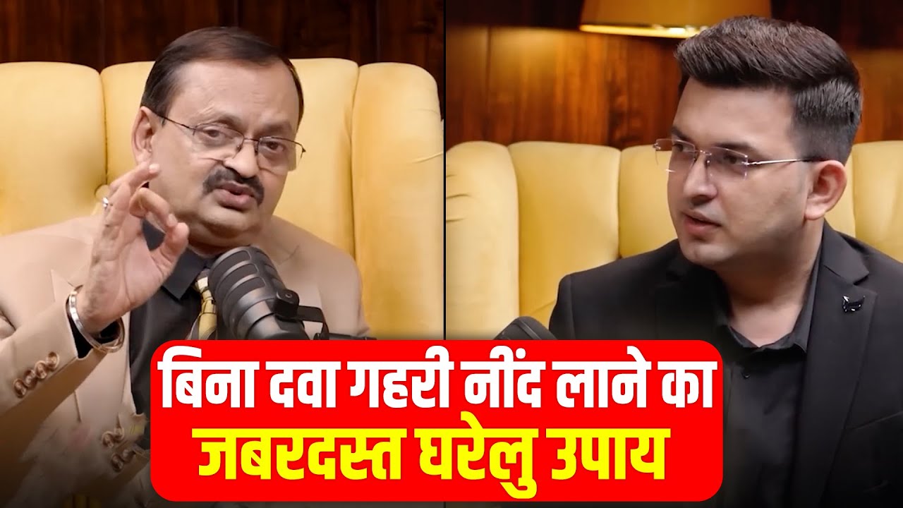 नींद न आने से हैं परेशान… तो अपना लीजिए Subhash Goyal का ये असरदार नुस्खा! 8283020000