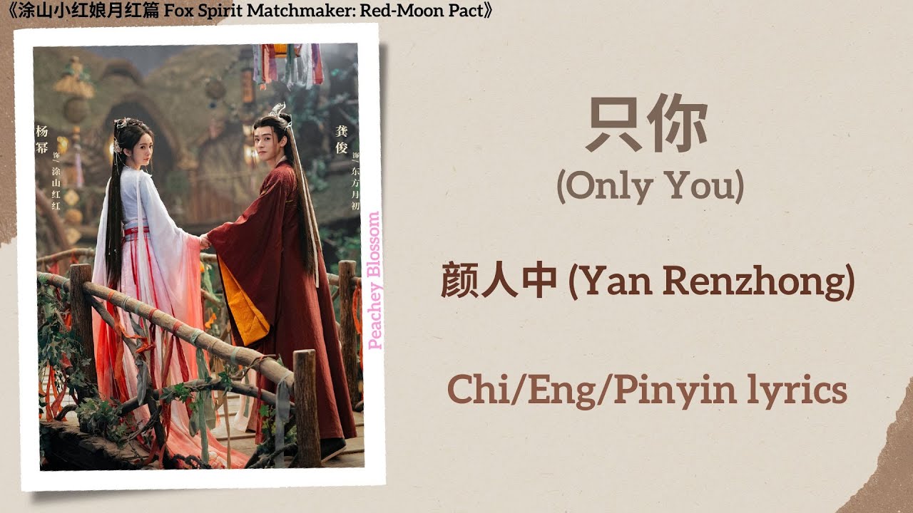 只你 (Only You) - 颜人中 (Yan Renzhong)《涂山小红娘月红篇 Fox Spirit Matchmaker: Red-Moon Pact》Chi/Eng/Pinyin Subs 只你 (Only You) - 颜人中 (Yan Renzhong)《涂山小红娘月红篇 Fox Spirit Matchmaker: Red-Moon Pact》Chi/Eng/Pinyin Subs
