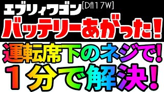 エブリィワゴンバッテリー上がり▶運転席下のネジで解決！▶荷室へのバッテリーアクセス不要！誰でもできる簡単・楽チン・時短のジャンピング！※DA64系は現車未確認ですが同じかな？