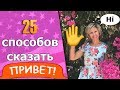 25 способов сказать  ☻ «Привет» по-английски 🔥 Как поздороваться на английском языке.