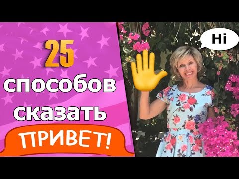 25 способов сказать ☻ «Привет» по-английски &#55357;&#56613; Как поздороваться на английском языке.