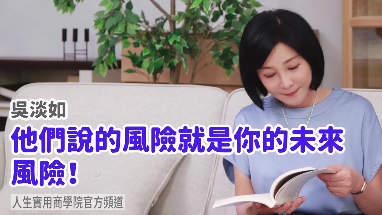 🚩【吳淡如】他們說的風險就是你的未來風險！