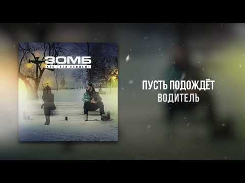 ЗОМБ - Кто Тебя Обидел? (Lyric video)