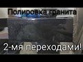 Полировка гранита 2-мя переходами(Черепашками, флексами)