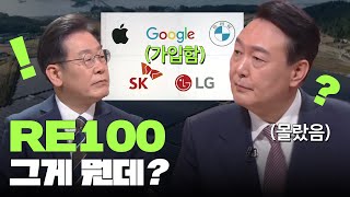 많은 대기업들이 가입! 'RE100' 그게 뭔데❓ #Shorts