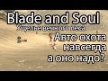 Blade and Soul / Ущелье вечного леса / Авто охота в Blade and Soul 2020