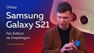 Samsung Galaxy S21 FE — подросший флагман для фанатов. Обзор от Фотосклад.ру