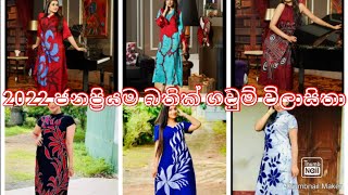 2022 ජනප්‍රියම බතික්   ගවුම් විලාසිතා  | Girlyss Fashion With Sanda.