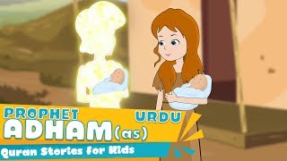 ADAM (AS) Quran Stories In Urdu 4K | Urdu Prophet Story | Islamic Videos | Islamic Cartoon For Kids