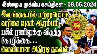 மதியநேர செய்திகள்-08.05.2024 | Sri Lanka Tamil News | Lunch News Sri Lanka | #Jaffna News